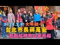 2024.2.10 大年初一 台北市長蔣萬安 蒞臨艋舺青山宮祈福