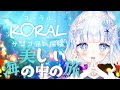 【コーラル サンゴ海の探検】＃3 END┆頭を使って進んでいく！海の中を一緒に冒険しよう🐠【雲瑠璃ラピス/Vtuber】
