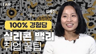 흩어진 경험들로 쌓은 나만의 커리어 [I AM EP.30 I 로블록스 프로젝트 매니저 김혜진] #실리콘밸리 …