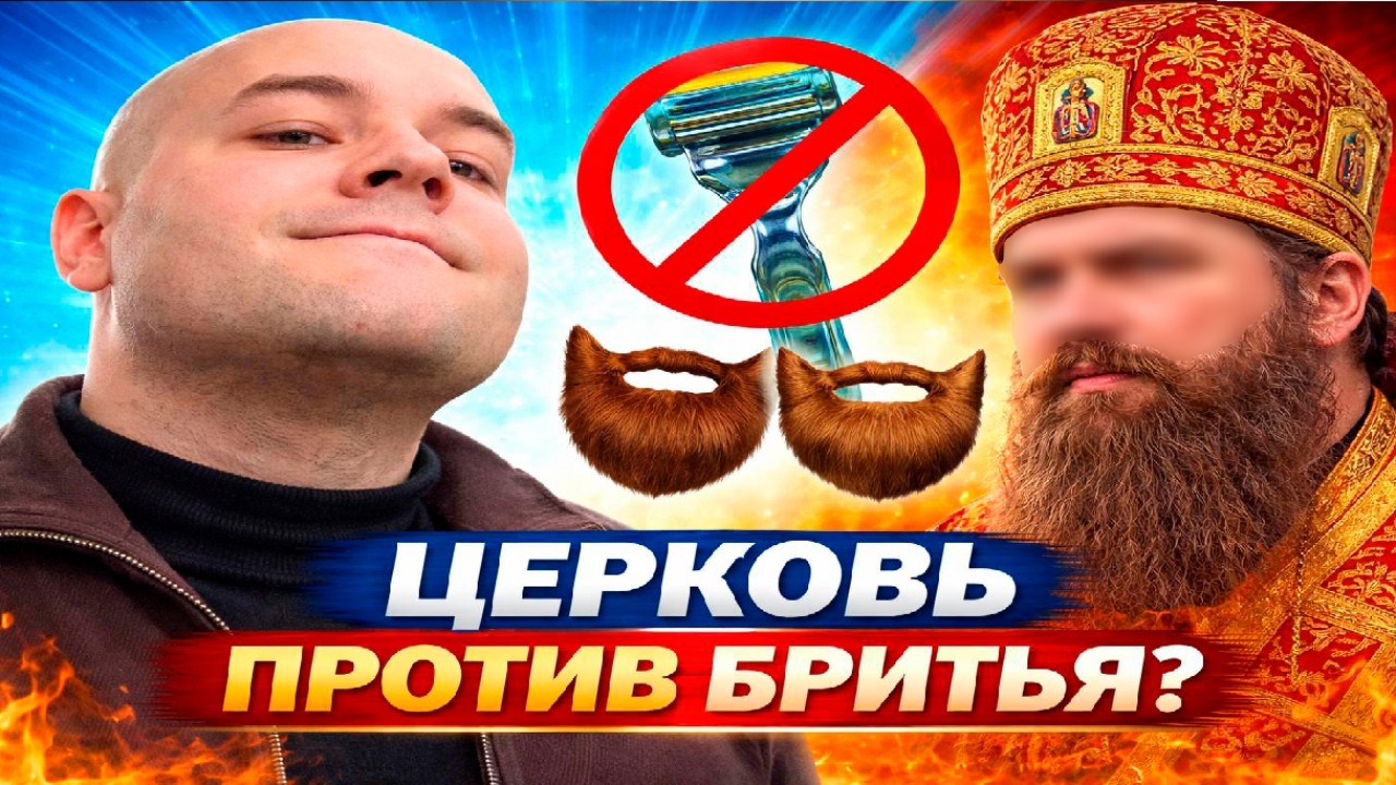 Борода глазами ортодокса