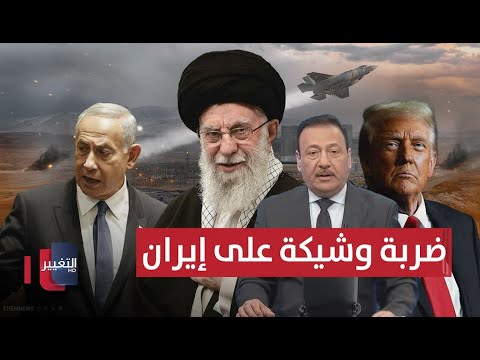 ضربة إسرائيلية وشيكة على إيران والقيادة الإيرانية تتواصل مع ترامب نشرة الثالثة