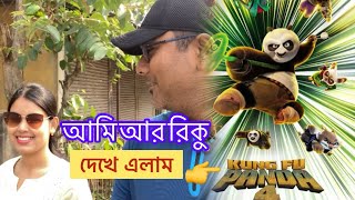 আজকে কুং ফু পান্ডা ৪ দেখে এলাম । Watched Kung Fu Panda 4 | #inox #starmall | Madhyamgram | Vlog