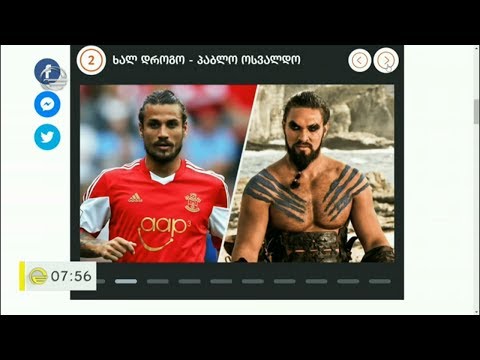 სამეფო კარის თამაშების გმირებისა და ფეხბურთელების ფიზიკური მსგავსება