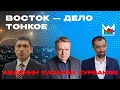 Горит Ближний Восток! Что нам? КУРБАНОВ. АВДОНИН. КАЗАКОВ