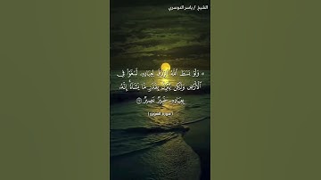 سورة الشورى من آية 27 إلى آية 29 بصوت الشيخ ياسر الدوسري♥♥
