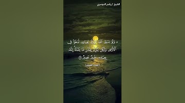 سورة الشورى من آية 27 إلى آية 29 بصوت الشيخ ياسر الدوسري♥♥