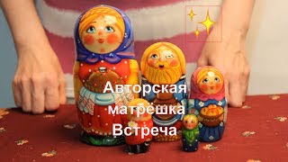 Матрешка авторская Встреча 5 мест 17 см – купить в Москве и СПб в ...