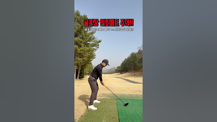 티잉그라운드(티박스)인조매트 미끄러짐주의!🚨#박상이프로 #대전골프레슨 #드라이버스윙 #골프레슨 #티잉그라운드 #골프 #골프장사고