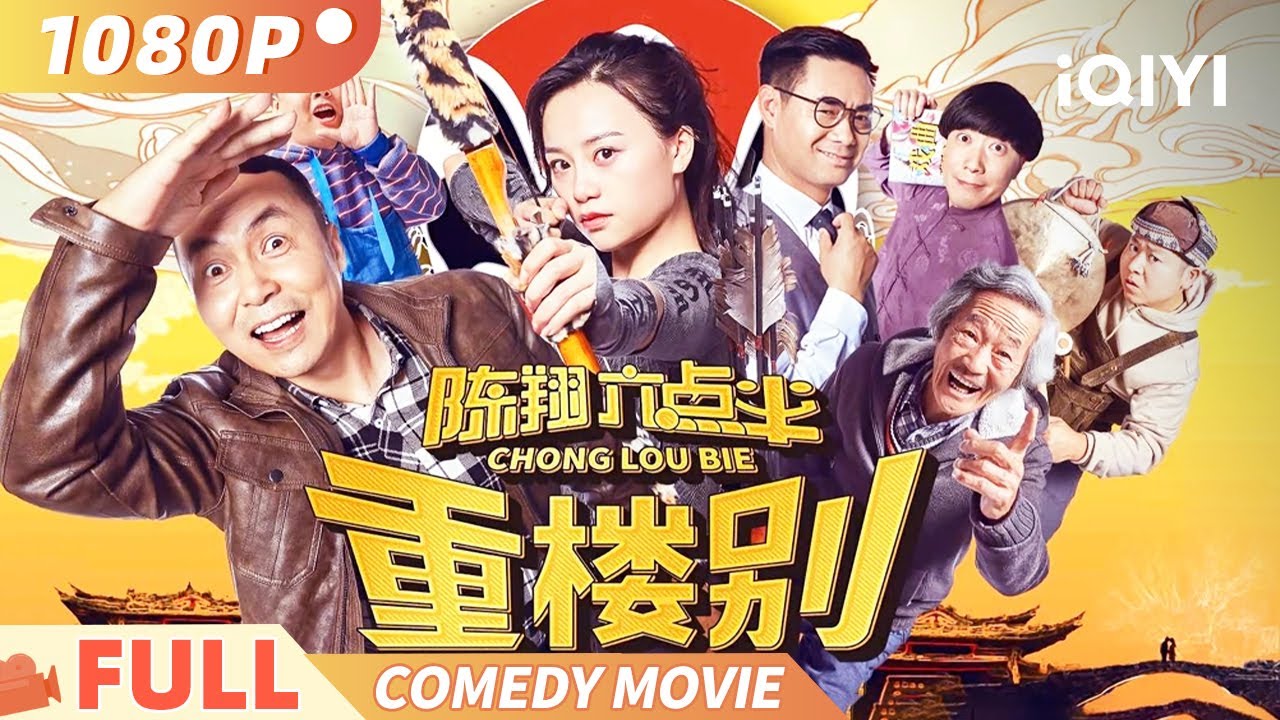 《#陈翔六点半之重楼别》ChongLouBie 高口碑本土喜剧！戏馆大作战 刘馆长与妙龄女的喜剧救场记 Multi Sub | 喜剧 动作 | 毛台  润土 | 俠影劇場