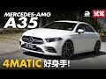 Mercedes-AMG A35 Sedan ，4.8秒破百的暴力小子！（ 新车试驾 ）｜automachi.com 马来西亚试车频道
