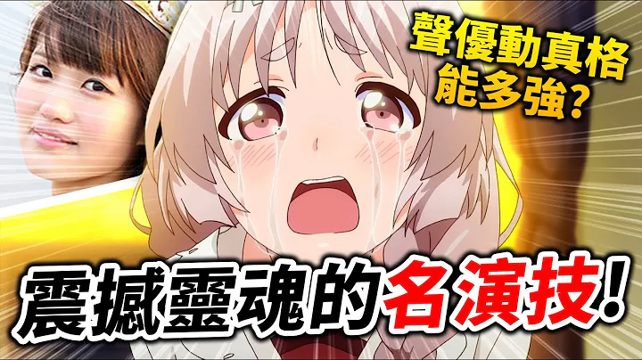 【聲優都是怪物】10場動漫界名留青史的「神演出」! 早見沙織2分半的吶喊, 看得我都哭了...｜井川一聲優談SP - 天天要聞