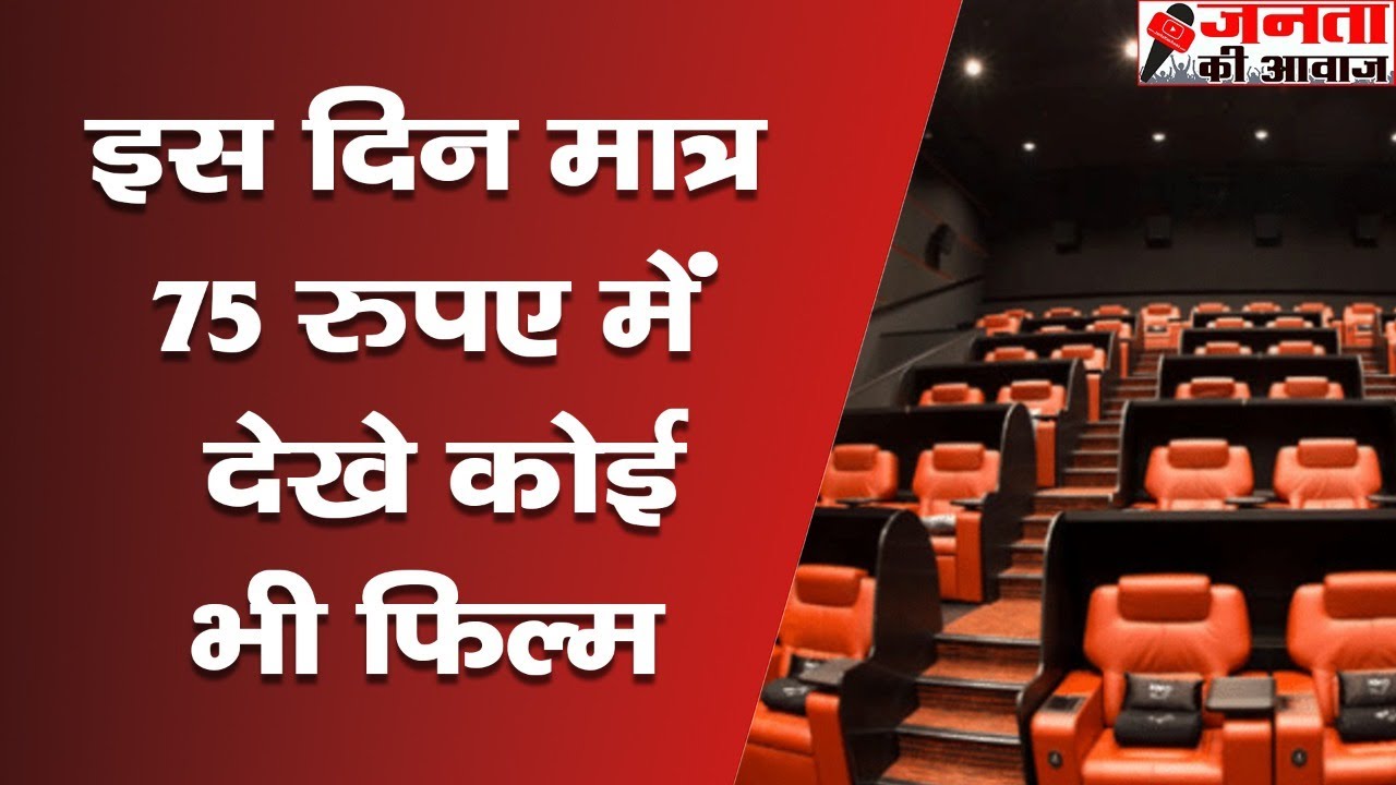 National Cinema Day : Multiplex Association Of India Offers A Special Price On Movie Tickets, Rs 75