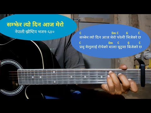 सम्झेर त्यो दिन आज मेरो ख्रीष्टिय भजन  ६४० Nepali Christian Song 