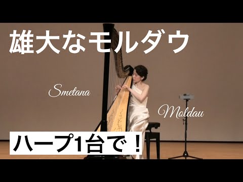 ハーピスト福井麻衣がスメタナのモルダウを演奏！Harpist Mai Fukui performs Smetana Moldau on harp