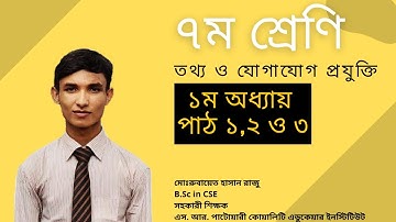 ৭ম শ্রেণির তথ্য ও যোগাযোগ প্রযুক্তি ১ম অধ্যায় পাঠ ১,২ ও ৩ (পাঠ-১) ! Class 7 ICT Chapter 1  Lecture 1