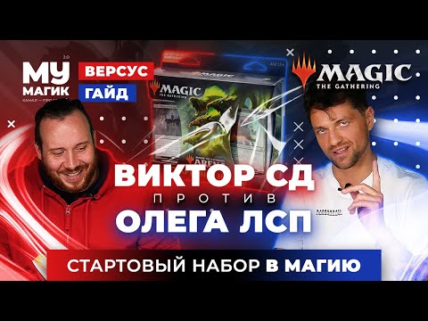 Видео: MTG VERSUS. Олег ЛСП vs Виктор СД | Как начать играть в Магию? Лучший набор для новичков.