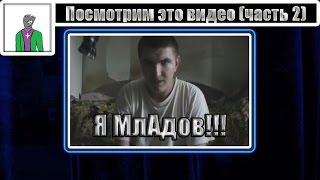 Посмотрим это видео (часть 2) [Сообщение Фирамиру от МлАдова]