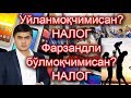 Бу кетишда Фарзанли бўлсак хам налог тўлаймизми?