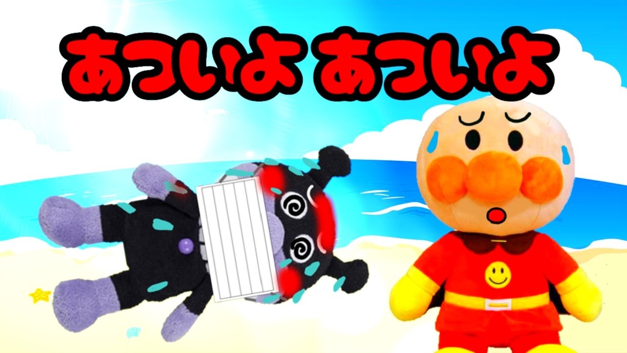 アンパンマン 暑いよ暑いよ! 熱中症に気をつけよう 海 夏 熱射病 冷やす エアコン 我慢 Anpanman anime