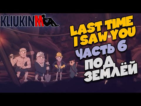 Прохождение Last Time I Saw You - 6 - Под Землей