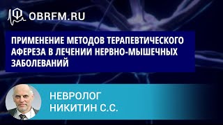 видео: Профессор Никитин С.С.: Применение методов терапевтического афереза в лечении нервно-мыш-х забол-ний картинка: Профессор Никитин С.С.: Применение методов терапевтического афереза в лечении нервно-мыш-х забол-ний