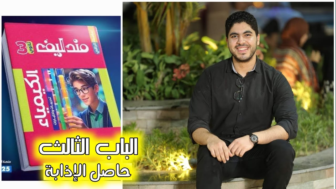 حل كتاب مندليف ♥️ حاصل الإذابة  | الباب الثالث ✅️ ♥️ 🔥 ✌️