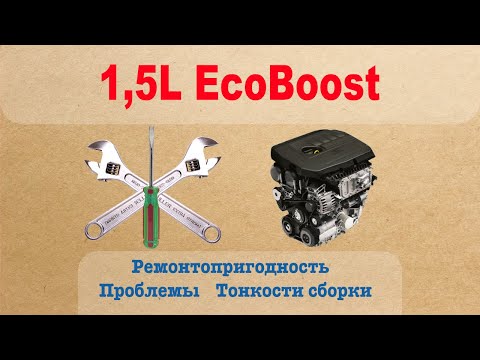 1,5L EcoBoost - Проблемы, ремонтопригодность, тонкости сборки