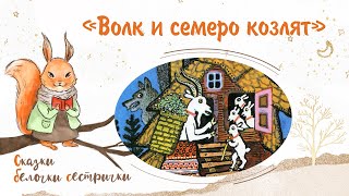 Русская Народная Сказка «Волк И Семеро Козлят». Добрые Сказки Для Маленьких Детей