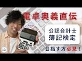 【CPAカレッジ】_042_電卓の叩き方直伝!_会計士・簿記検定を目指す方必見!