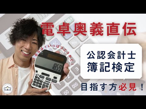 【CPAカレッジ】_042_電卓の叩き方直伝！_会計士・簿記検定を目指す方必見！