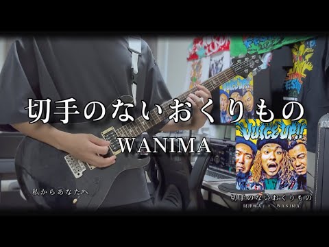 切手のないおくりもの / WANIMA 弾いてみた！
