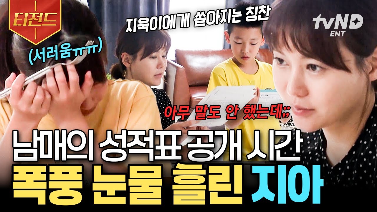 [#둥지탈출3] 예고 없이 찾아온 남매 성적표 공개 시간에 결국 눈물 흘린 지아 (｡•́-ก̀｡)💦 | #티전드