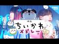 【ちいかわ】映画メドレー歌ってみた！【人魚の島のひみつ】(島のうた セイレーン うさぎラップ くつずれ 机さする) なすお☆ りみー
