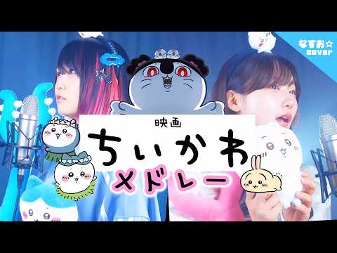 【ちいかわ】映画メドレー歌ってみた！【人魚の島のひみつ】(島のうた セイレーン うさぎラップ くつずれ 机さする) なすお☆ りみー