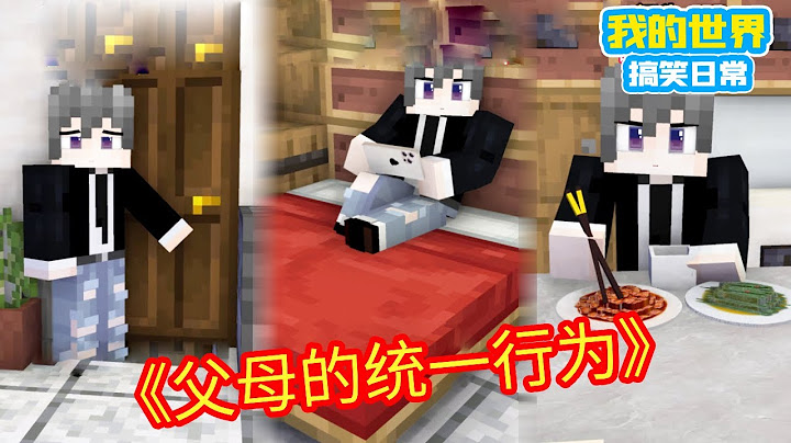 Minecraft：全国父母的统一行为，我不信只有我这样！！【方块轩】