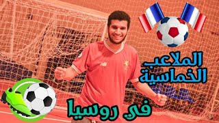 ملاعب الكرة الخماسية في روسيا