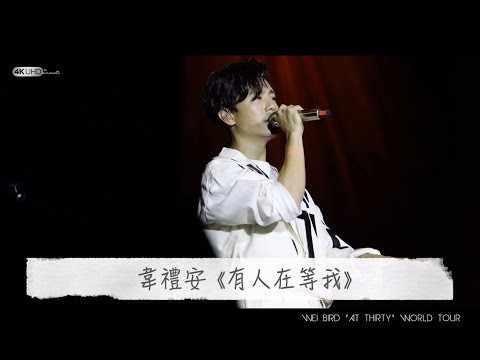 20191214 _韋禮安《有人在等我》而立巡演福州站
