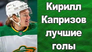 НХЛ КИРИЛЛ КАПРИЗОВ ЛУЧШИЕ ГОЛЫ