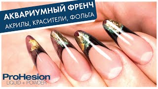 видео: АКВАРИУМНЫЙ ФРЕНЧ АКРИЛАМИ: работаем с витражными красителями, цветными пудрами и фольгой в дизайне! картинка: АКВАРИУМНЫЙ ФРЕНЧ АКРИЛАМИ: работаем с витражными красителями, цветными пудрами и фольгой в дизайне!