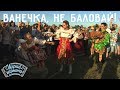 Играй, гармонь! | Ансамбль «Калина» (Самарская область) | Ванечка, не баловай!