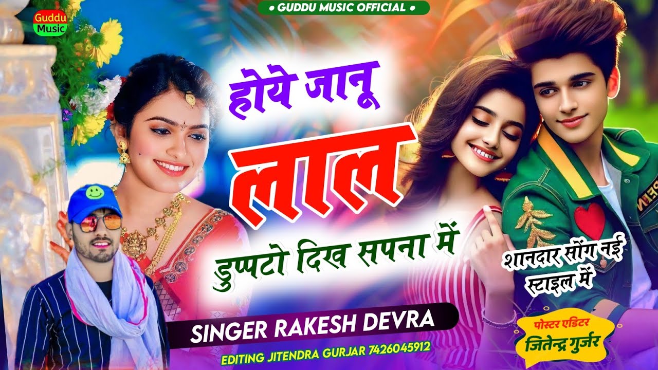 Rakesh Devra New song 2025  / होये जानू लाल डुप्पटो दिख सपना में | #rakeshdevranewsong