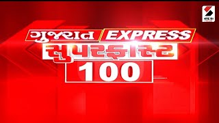 ગુજરાત Express | Super Fast 100 | Breaking News | Sandesh News