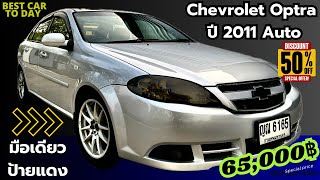 🏆🏆Chevrolet Optra ปี 2011 Auto รถบ้านมือเดียวป้ายแดง ￼ล้อ 15“ CE 28 สวยๆ ราคานี้ FC ด่วนๆ