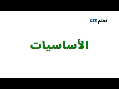 فيديو: ما هي الفئات الزائفة والعناصر الزائفة؟