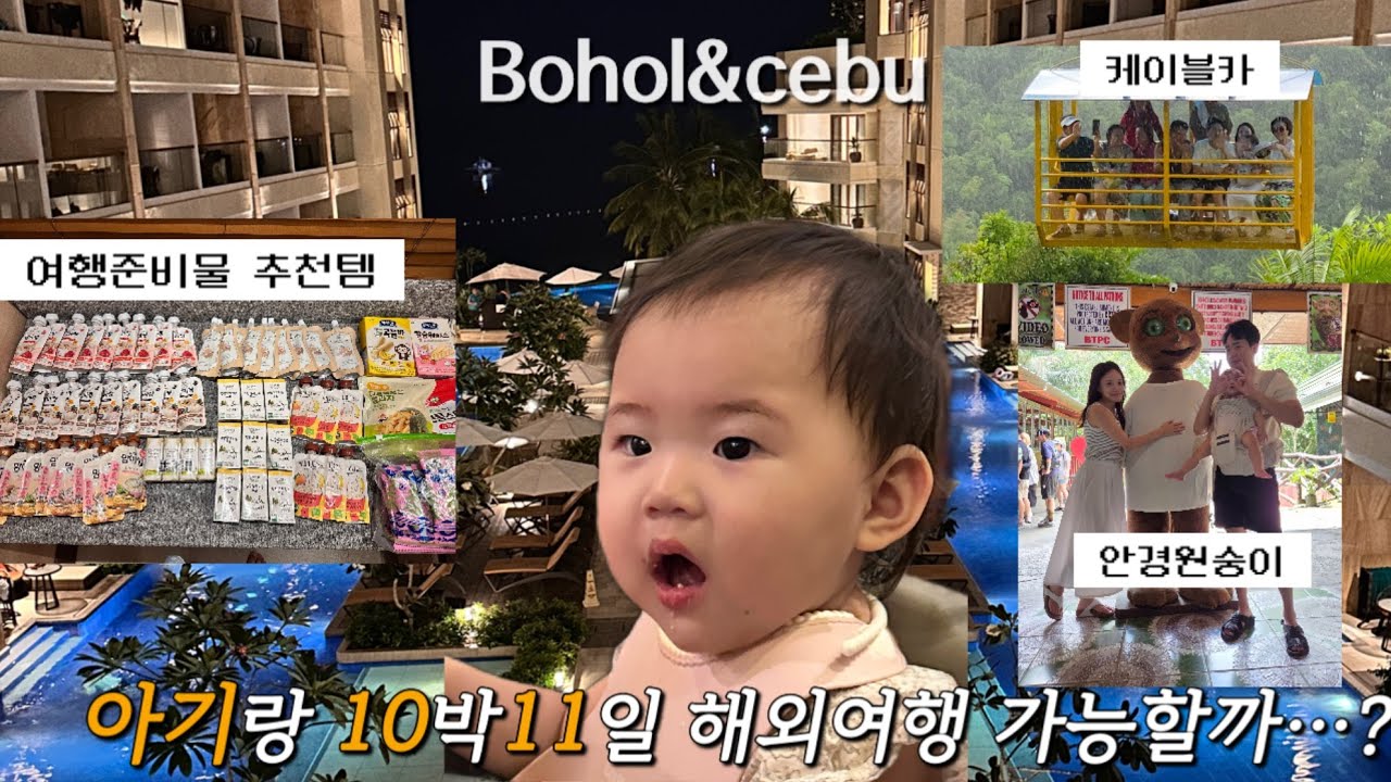보홀&세부🌴아기랑 떠난 현실 육아 여행 기록 ✈️ Ep1. l 여행육아추천템 l 피자맛집발견 l 마사지샵추천 l 안경원숭이 l 헤난 프리미어 코스트 리조트 l 주콜릿 동물원