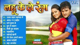 लहू के दो रंग | Khesari Lal Yadav Movie Songs - Jukebox | Lahu Ke Do Rang All Songs | Sadabahar Hits