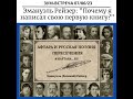 Эмануэль Рейзер: Почему я написал свою первую книгу?  &quot;Афтара и русская поэзия. Пересечения.&quot;