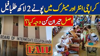 2 Lakh Students Failed in Karachi Inter and Matriculation Boards | Dawn News