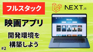 【フルスタック開発】#2 開発環境を構築しよう(xampp,composer,node.jsインストール)【Laravel Next.js React 映画アプリ Laravel Breeze】