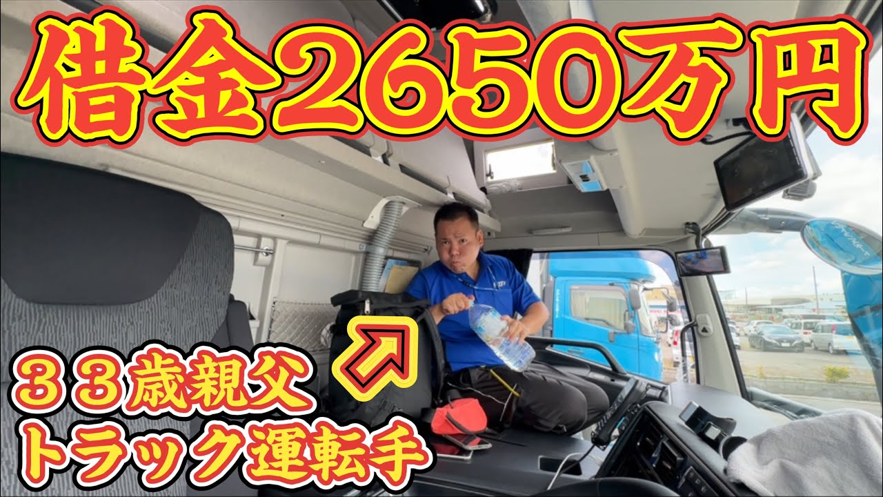 借金2650万円】地獄の32歳大型トラック運転手の日常【愛知県豊川市